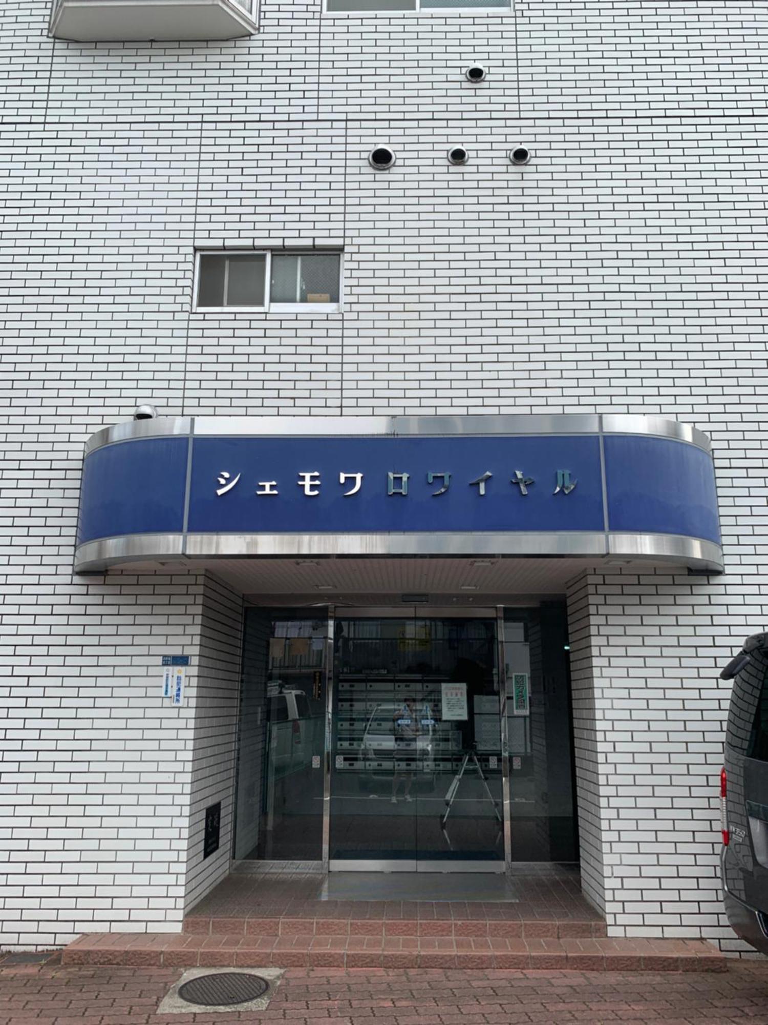 東京都Chez Moi Royale シェモワロワイヤル公寓 外观 照片